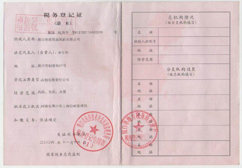 稅務登記證副本