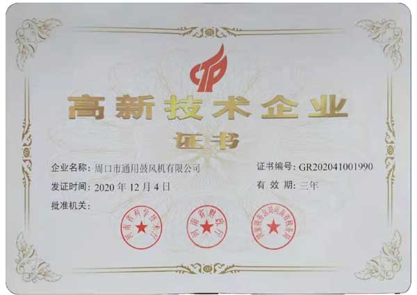 周口風機高新技術企業證書